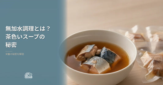 無加水調理ってなに？ウェットフードのスープが茶色い理由を解説