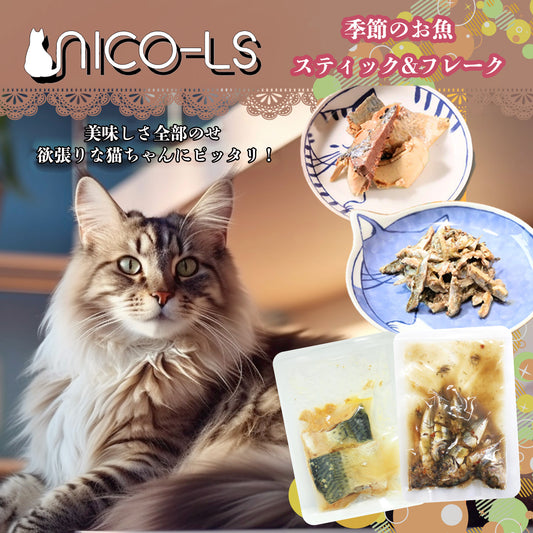 NICO-LSのごはん【65-80g パック】季節のお魚切り身＆小魚(レトルト常温）２種類セット （S）