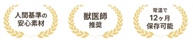 人間基準の安心素材・獣医師推奨・常温で12ヶ月保存可能のバッジ画像