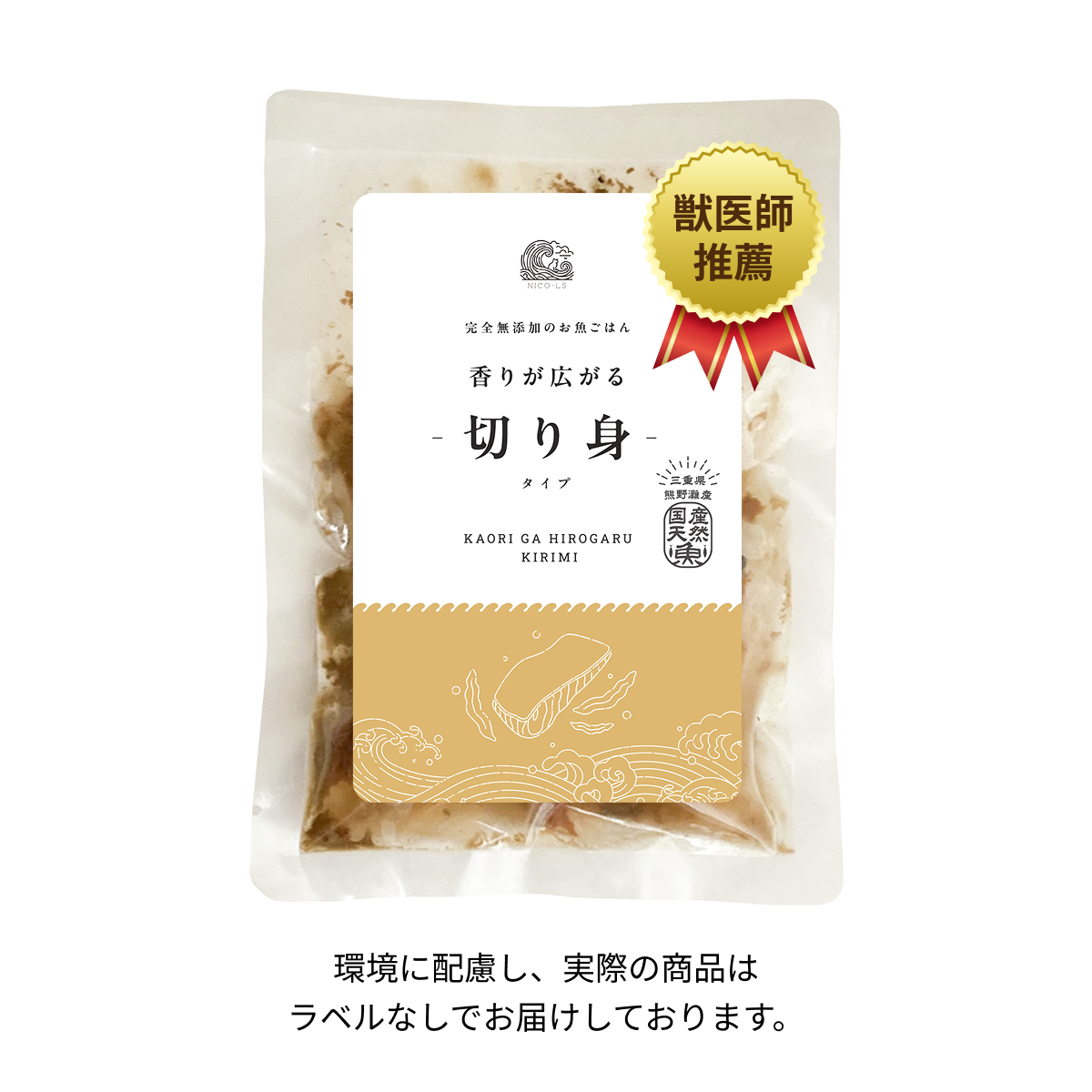 切り身タイプのパッケージ写真（獣医師推薦バッジあり）