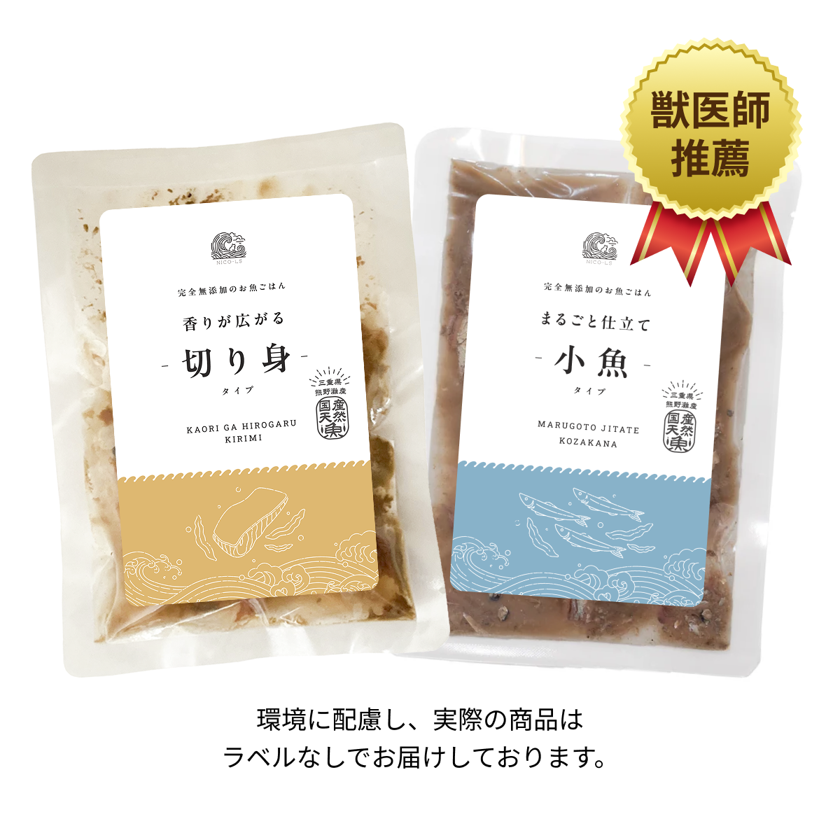 切り身＆小魚タイプのパッケージ写真（獣医師推薦バッジあり）